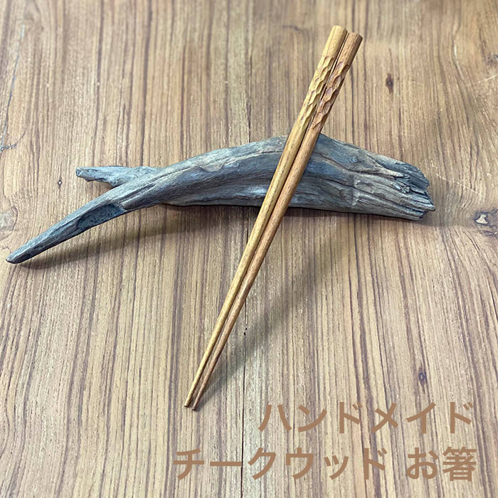 乐天商城 - チーク WOOD 箸＜1膳＞ 【メール便OK】＜リゾート雑貨＞チークウッド はし エスニック アジアン雑貨　リゾートコーデ
