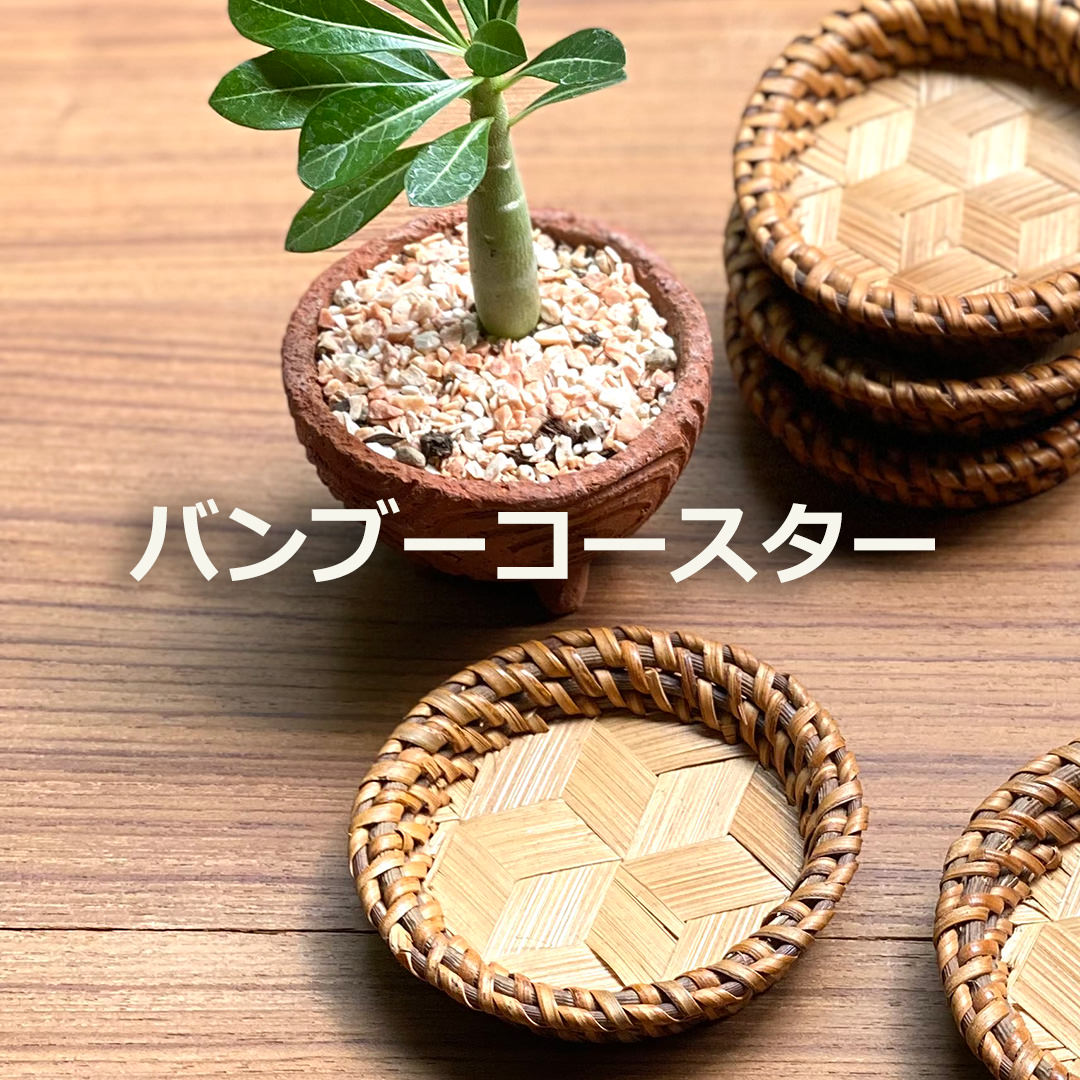 Rakuten - バンブー コースター＜1枚＞【メール便OK】 エスニック アジアン雑貨 リゾートコーデ