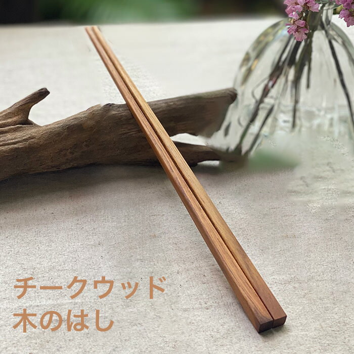 樂天商城 - チーク WOOD 木のはし＜1膳＞ 【メール便OK】＜リゾート雑貨＞チークウッド 箸 エスニック アジアン雑貨　リゾートコーデ