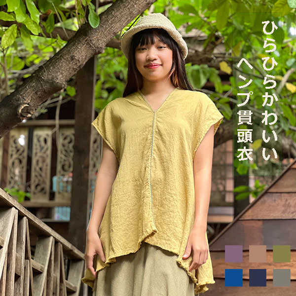 asana ヘンプ100% 手刺繍 ひらひら 貫頭衣＜草木染め＞ 【送料当店負担】麻 レディース 半袖 カットソー プルオーバー ブラウス エスニック アジアンファッション レディース リゾートコーデ