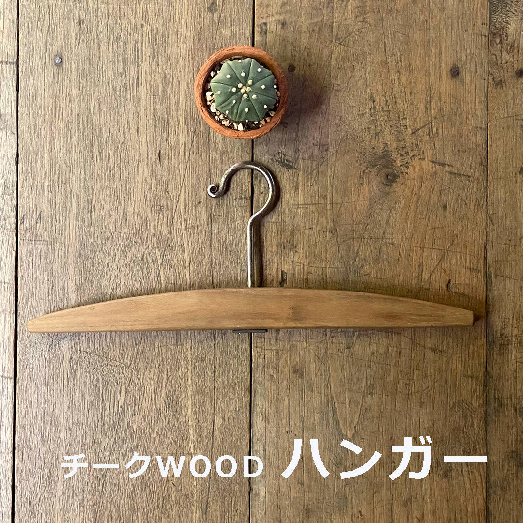Rakuten - チーク WOOD ハンガー【木製】チークウッド アジアン雑貨 小物 おしゃれ