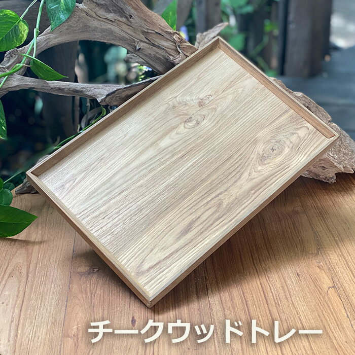 樂天商城 - チーク WOOD トレー＜1こ＞ 【木製】チークウッド アジアン雑貨 小物 おしゃれ