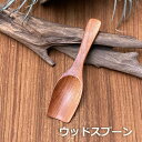 WOOD スクエア さじ<1本>【メール便OK】<リゾート雑貨> エスニック アジアン雑貨 リゾートコーデ