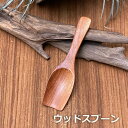 WOOD スクエア さじ＜1本＞【メール便OK】＜リゾート雑貨＞ エスニック アジアン雑貨　リゾートコーデ