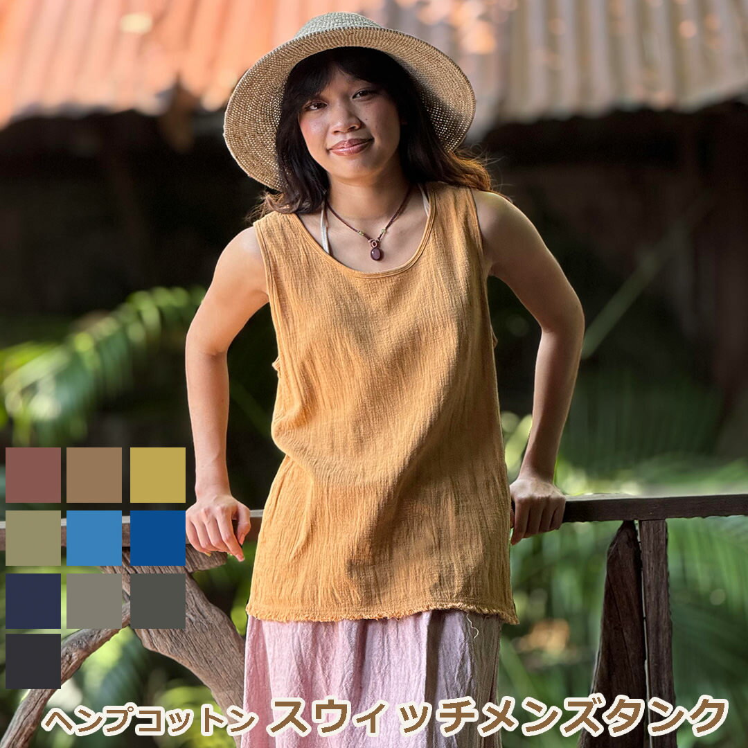 Rakuten - パヤカ asana ヘンプコットン スウィッチ メンズ タンク＜草木染め＞ 麻 レディース 女性 ユニセックス タンクトップ ジェンダーフリー　エスニック アジアン ファッション　リゾートコーデ ハワイアン ノースリーブ