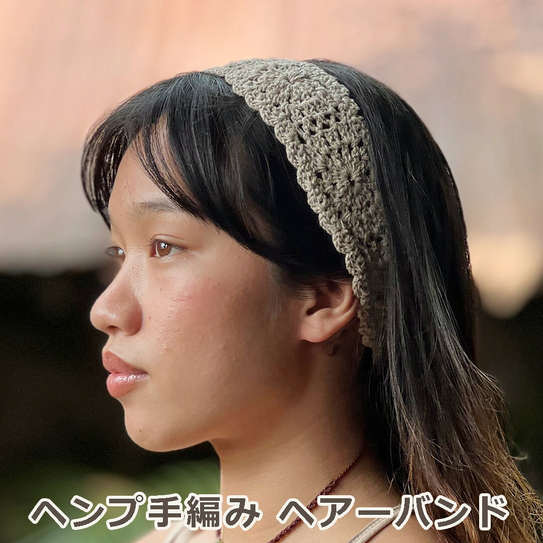 Rakuten - パヤカ ヘンプ100% 手編み ヘアーバンド【メール便OK】 麻混 ターバン 無地 ヘアアクセサリー エスニック アジアンファッション リゾートコーデ レディース