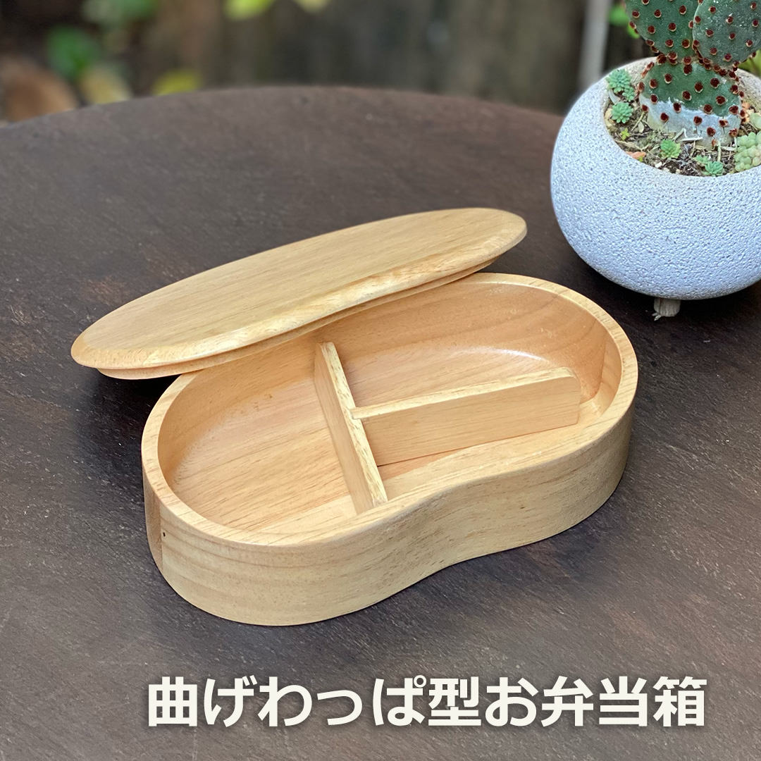 乐天商城 - ウッド 曲げわっぱ型お弁当箱＜1こ＞ ＜リゾート雑貨＞ キッチン雑貨 エスニック アジアン雑貨　リゾートコーデ