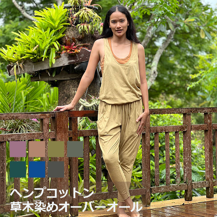 asana x chewin'bacco ヘンプコットン 薄手 オーバーオール<草木染め>【送料当店負担】 麻 レディース エスニック アジアン ファッション ハワイアン リゾートコーデ