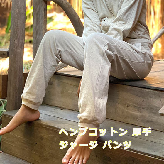 Rakuten - パヤカ asana ヘンプコットン ジャージ パンツ＜きなり＞ 麻 レディース 女性 　ユニセックス ジェンダーフリー　イージーパンツ エスニック アジアンファッション リゾートコーデ