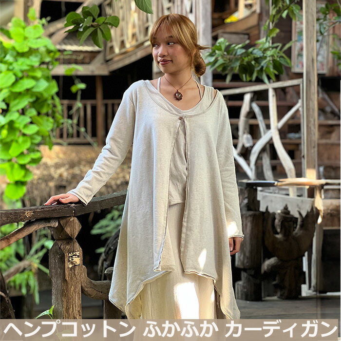 パヤカ asana ヘンプコットン ふかふか カーディガン・きなり 麻 エスニック アジアンファッション レディース 女性 リゾートコーデ