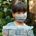 セール★770円→462円(S) asana子供用 ヘンプコットン やわらか 薄手 麻柄プリント 布マスク 【メール便OK】KIDS キッズ ヘンプマスク 繰り返し 洗える 紫外線 蒸れない 肌荒れしない 耳痛くない おしゃれ かっこいい 花粉 PM2.5対策(4)