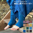 asana ヘンプコットン スウェット あったか NEW レッグウォーマー<草木染め> 【メール便OK 2点まで】麻 エスニック アジアンファッション レディー...