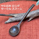 ヤシの木 ロング サークル スプーン <1本><リゾート雑貨> 【メール便OK】 キッチン雑貨 エスニック アジアン雑貨 おたまスプーン