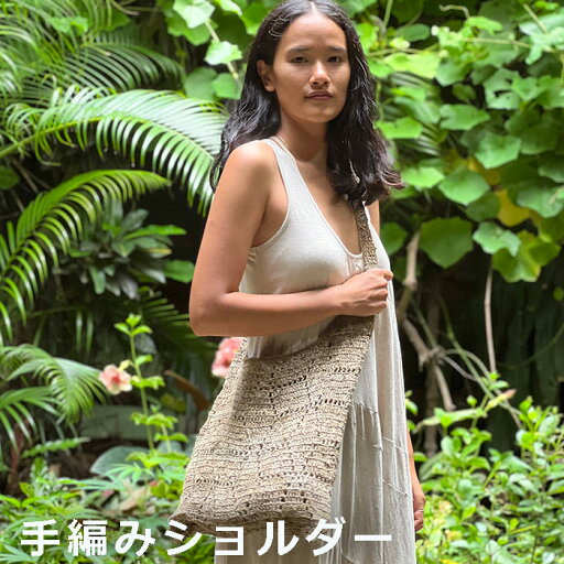 Karma ヘンプ100% 手織り手編み ショルダーバッグ(1点もの)【送料当店負担】 トートバッグ エスニック アジアン雑貨 リゾートコーデ Karma ヘンプ100% 手織り手編み ショルダーバッグ(1点もの)【送料当店負担】 トートバッグ エスニック アジアン雑貨 リゾートコーデ