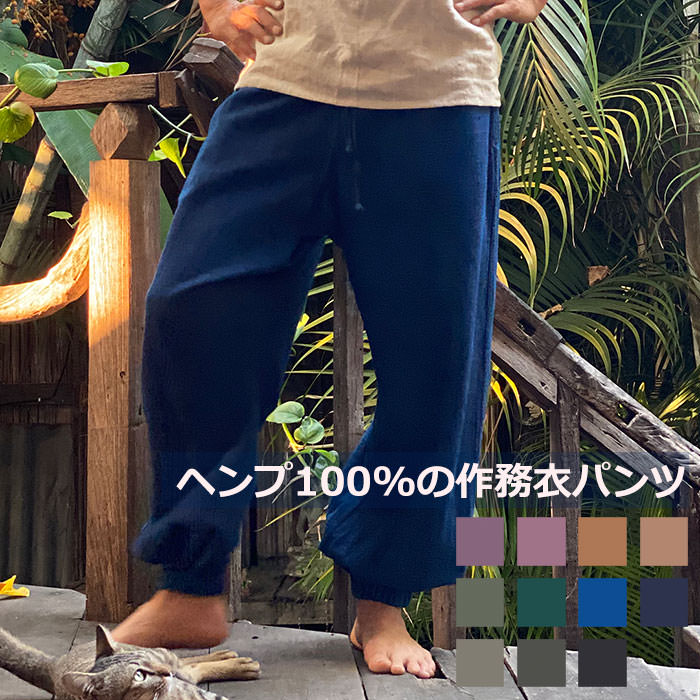 asana ヘンプ100% 厚手 作務衣 パンツ