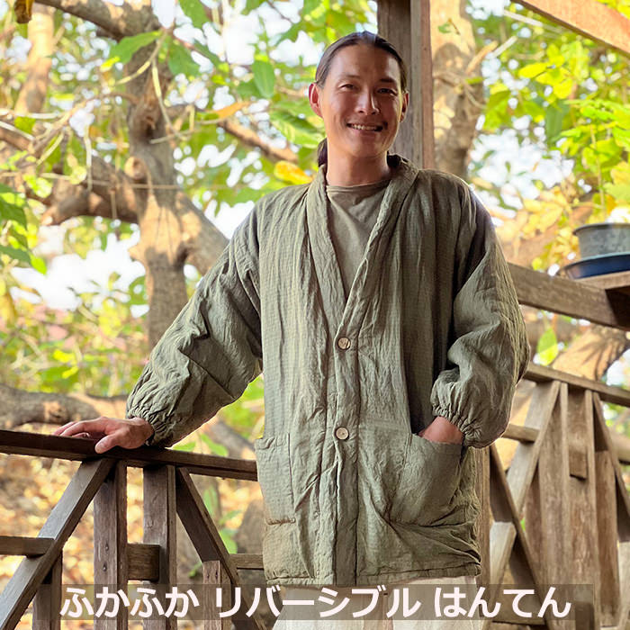 Rakuten - パヤカ asana ヘンプ100% ふかふか リバーシブル はんてん・草木染め 麻 カ ーディガン エスニック アジアンファッション レディース リゾートコーデ ユニセックス ジェンダーフリー
