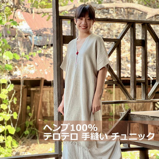 ヘンプ100% 手織り テロテロ 手縫い チュニック<きなり>【送料当店負担】 麻 エスニック アジアンファッション リゾートコーデ レディース ヨガウエア ヘンプ100% 手織り テロテロ 手縫い チュニック<きなり>【送料当店負担】 麻 エスニック アジアンファッション リゾートコーデ レディース ヨガウエア