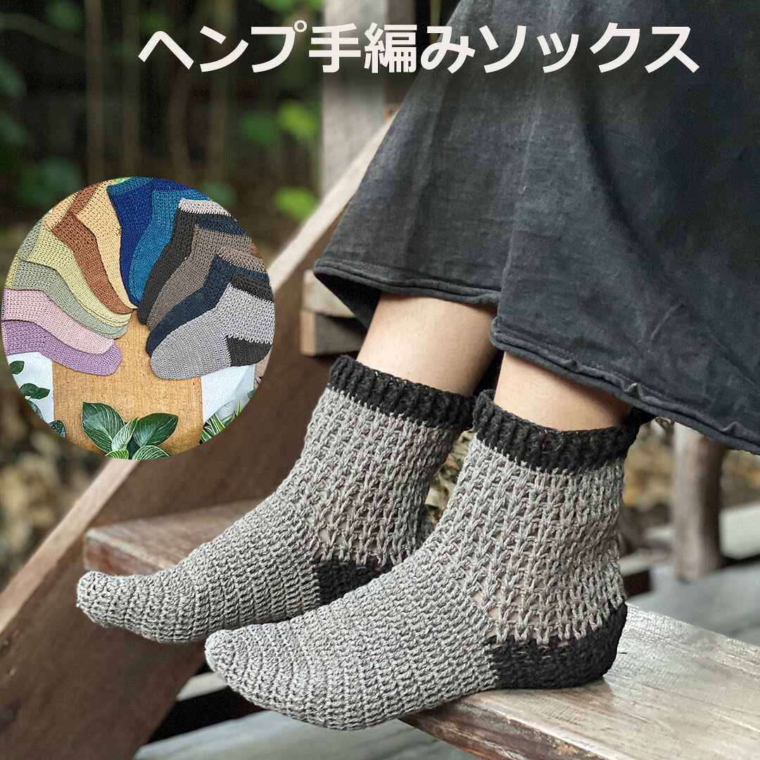 Rakuten - パヤカ asana ヘンプ100% 手編みソックス＜草木染め＞ 麻 靴下 エスニック アジアンファッション レディース リゾートコーデ