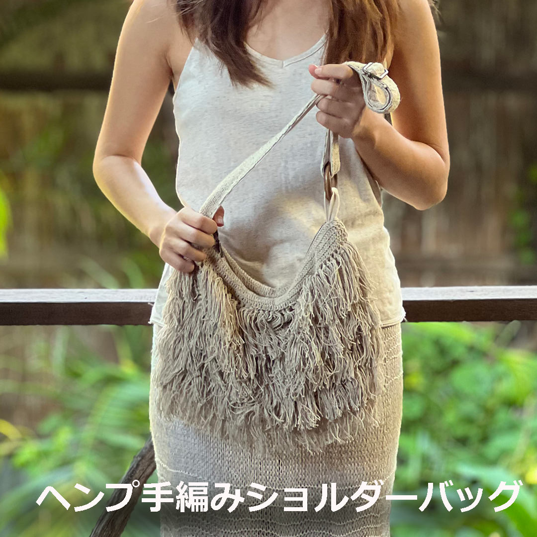 Rakuten - ヘンプ100% 手編み ふさふさ ショルダーバッグ 麻 エスニック アジアン雑貨