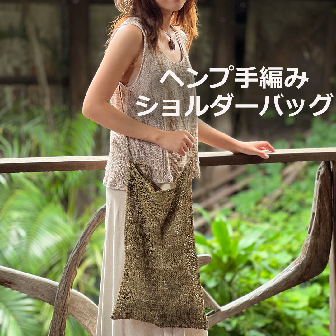 Other - ヘンプ100% 手編み ショルダーバッグ 麻 エスニック アジアン雑貨