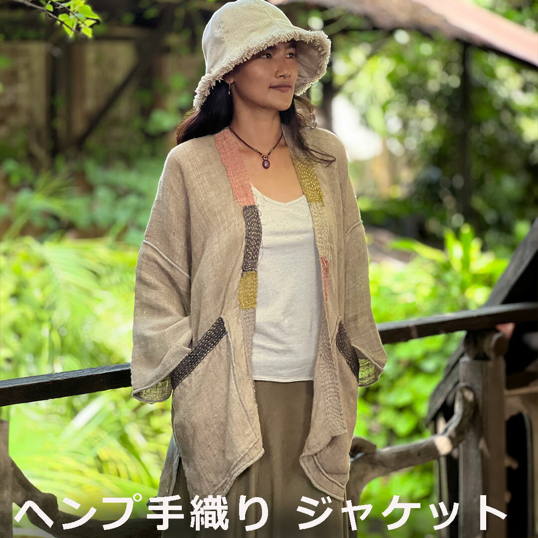 Rakuten - ヘンプ100% 手織り ジャケット＜草木染め＞レディース 女性 麻 エスニック アジアンファッション リゾートコーデ