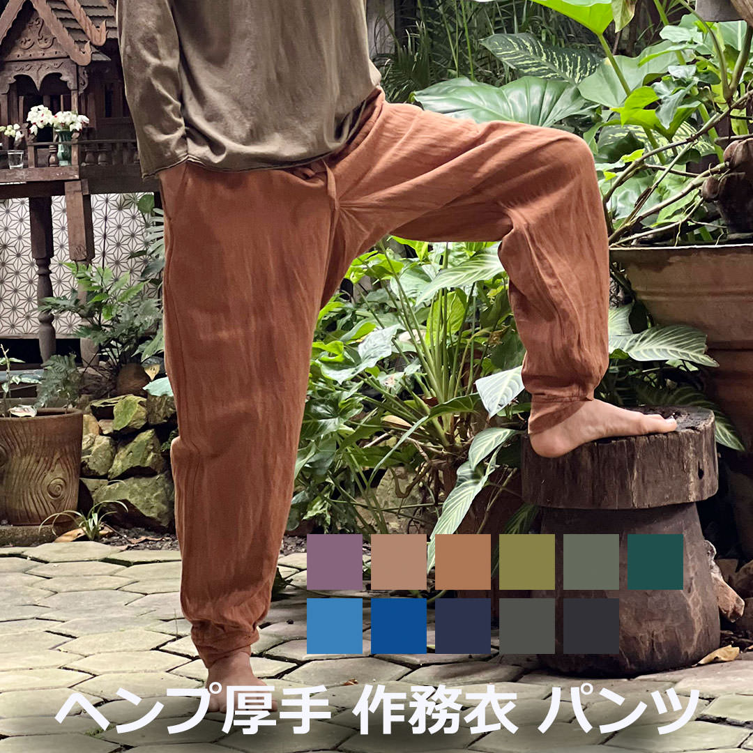 Rakuten - パヤカ asana ヘンプ100% 厚手 作務衣 パンツ＜草木染め＞ 麻 イージーパンツ タイパンツ エスニック アジアン ファッション おしゃれコーデ