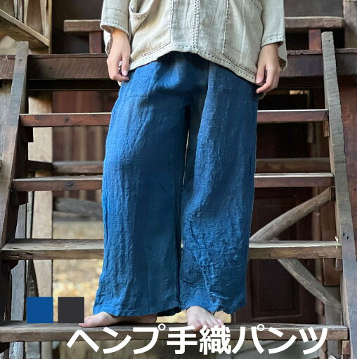 ヘンプ100% 手織りパンツ<草木染め>【送料当社負担】 麻 イージーパンツ タイパンツ エスニック アジアン ファッション おしゃれコーデ ヘンプ100% 手織りパンツ<草木染め>【送料当社負担】 麻 イージーパンツ タイパンツ エスニック アジアン ファッション おしゃれコーデ