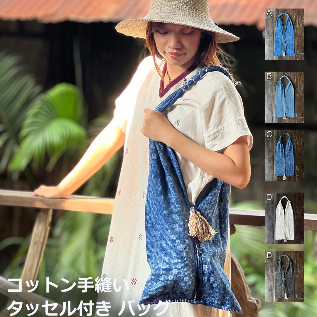 コットン100% 手縫い タッセル付き バッグ エスニック アジアン リゾートコーデ(4)