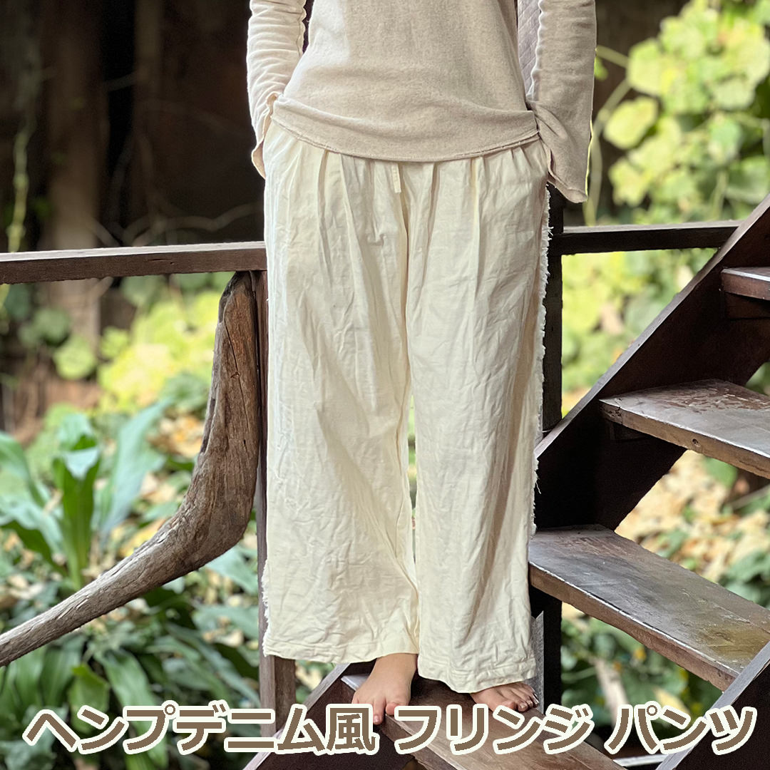 Rakuten - パヤカ asana ヘンプ100%デニム風フリンジパンツ＜きなり＞ 麻 イージーパンツ エスニック アジアン レディース 女性
