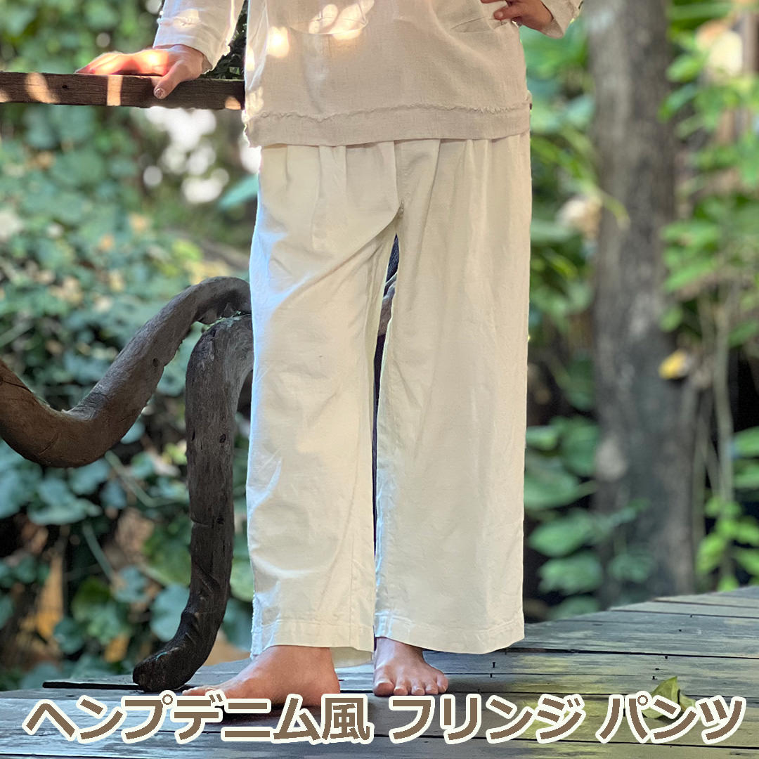 乐天商城 - パヤカ asana ヘンプ100%デニム風フリンジパンツ＜きなり＞レディース 女性 麻 イージーパンツ ンズ