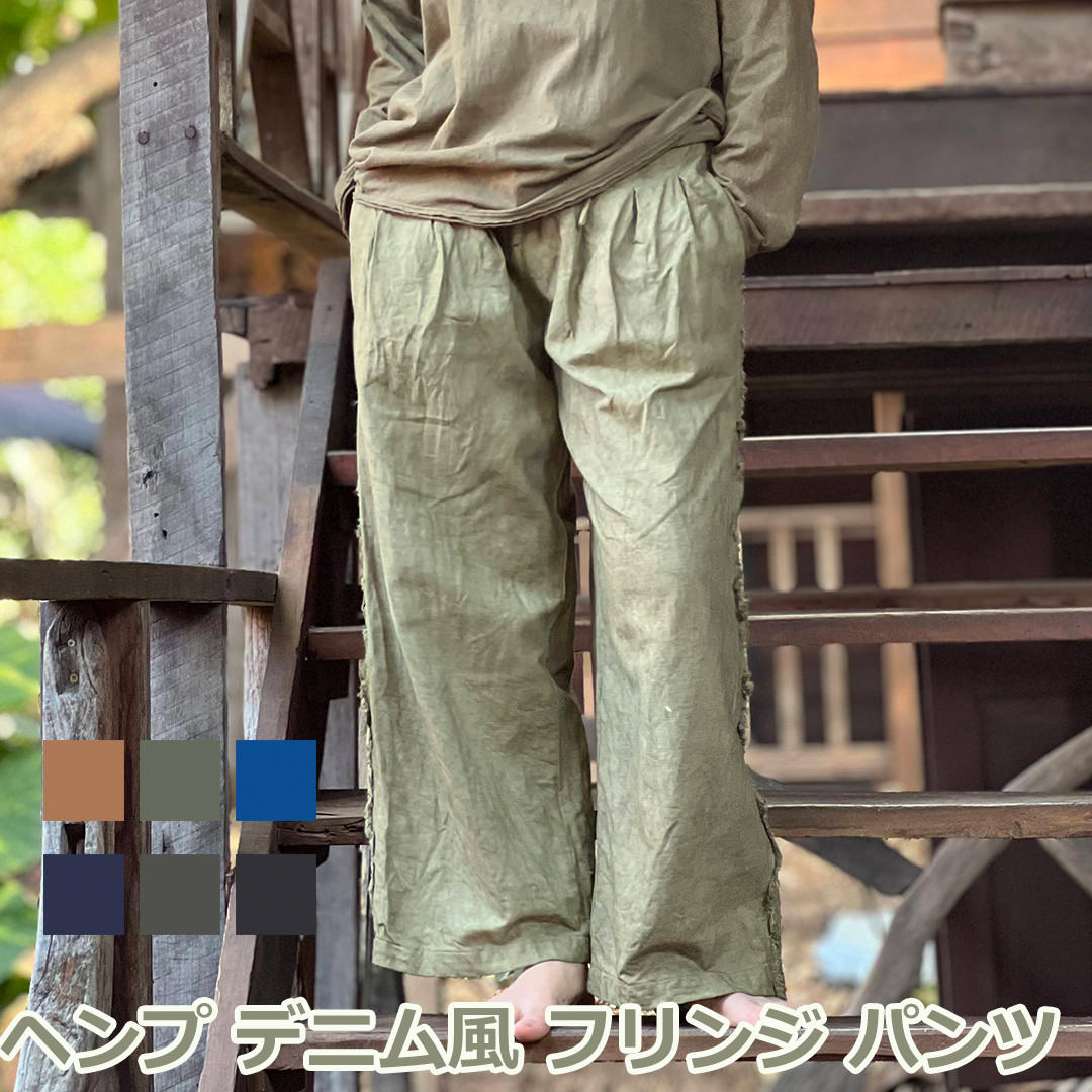 乐天商城 - パヤカ asana ヘンプ100%デニム風フリンジパンツ＜草木染め＞ 麻 イージーパンツ エスニック アジアン レディース 女性