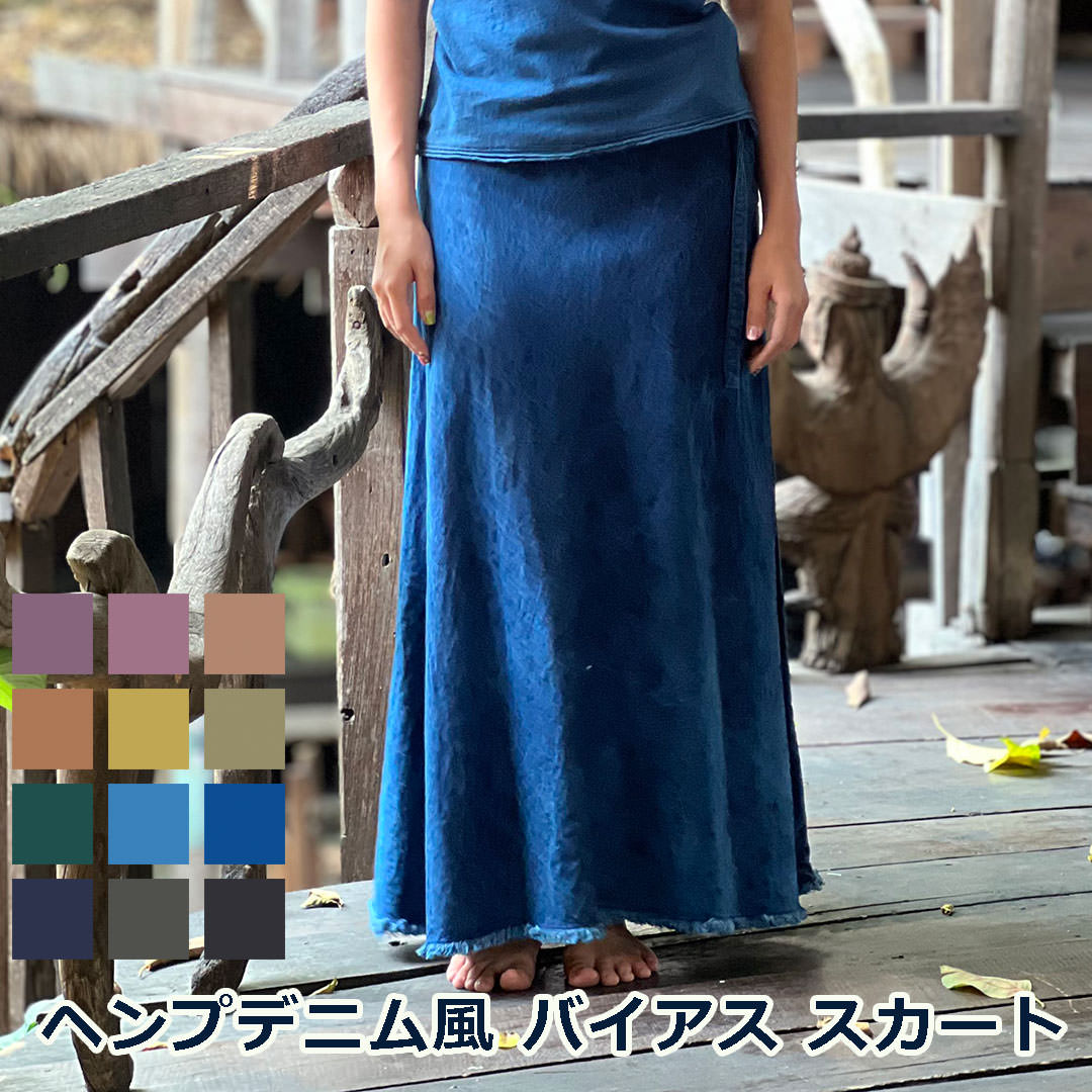 Rakuten - パヤカ asana ヘンプ100% デニム風 バイアス スカート＜草木染め＞レディース 女性 麻 エスニック アジアンファッション リゾートコーデ