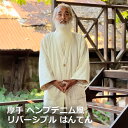 asana ヘンプ100% 厚手 デニム風 リバーシブル はんてん・きなり【送料当店負担 l 麻 カ ーディガン エスニック アジアンファッション レディース ...