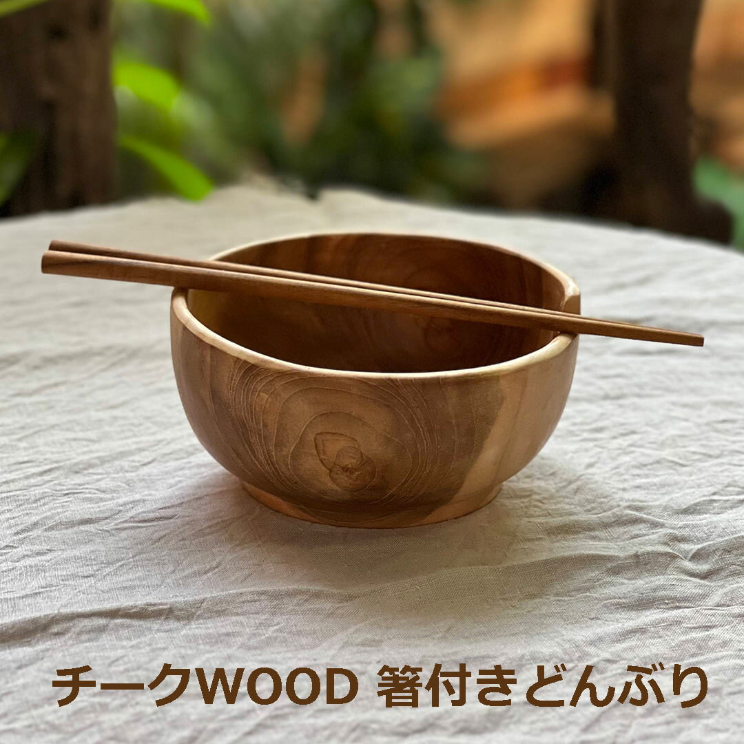 樂天商城 - チークWOOD 箸付き どんぶり＜1こ＞ ＜リゾート雑貨＞チークウッド キッチン雑貨 エスニック アジアン雑貨　リゾートコーデ