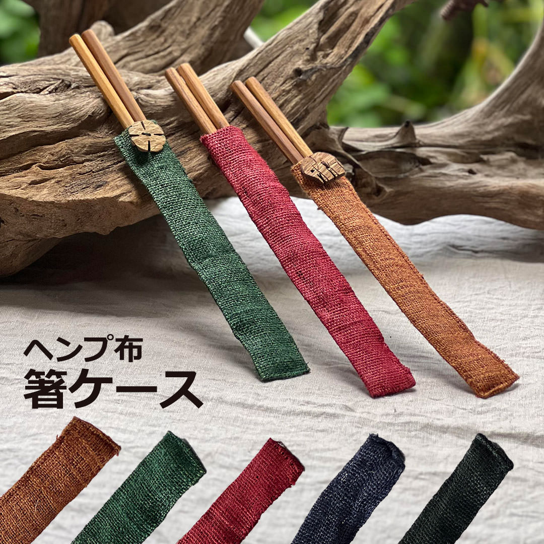 ヘンプ100%箸ケース＜1膳＞ 【メール便OK】＜リゾート雑貨＞箸 エスニック アジアン雑貨　リゾートコーデ