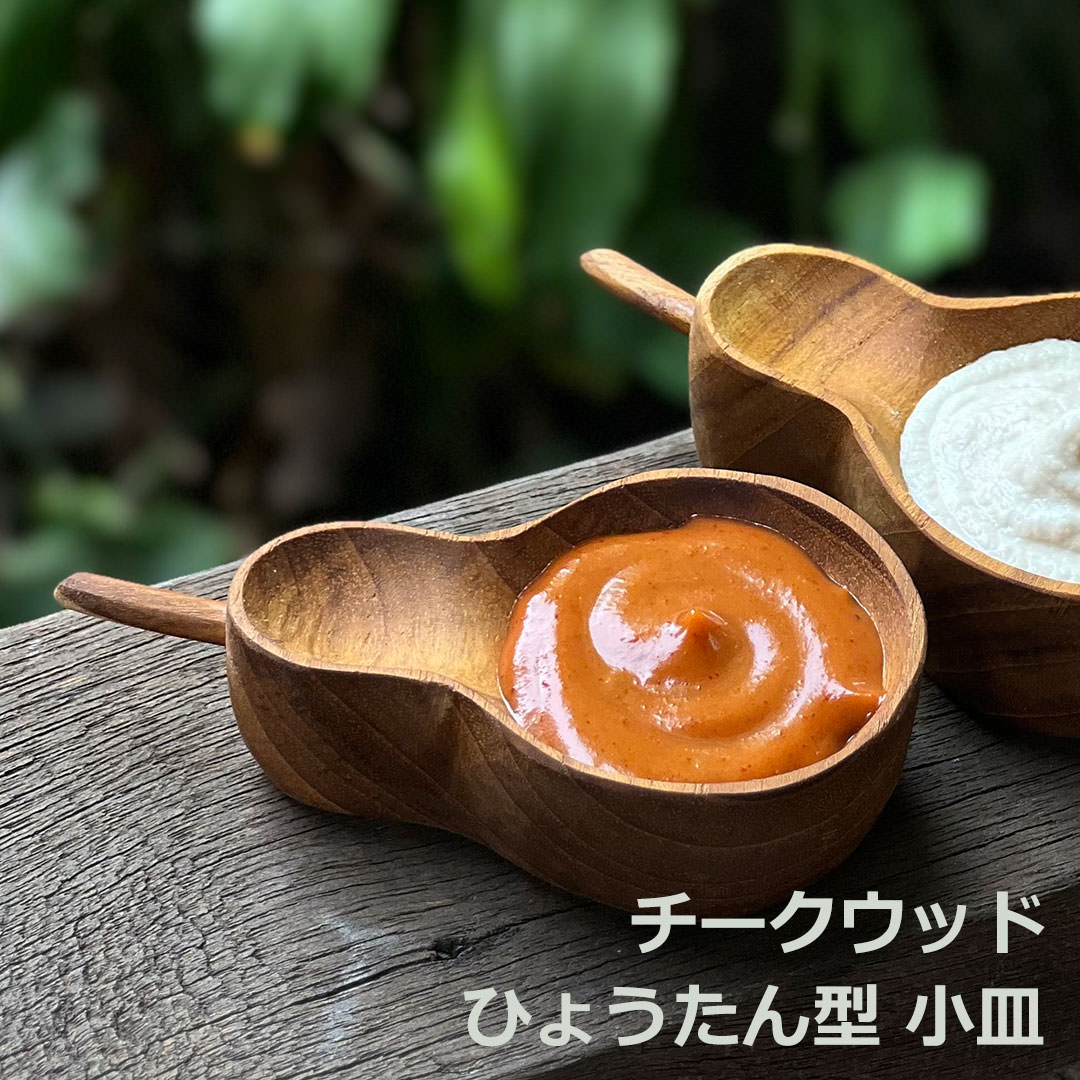 Rakuten - チークWOOD ひょうたん型 小皿＜1こ＞ ＜リゾート雑貨＞ チークウッド エスニック アジアン雑貨　リゾートコーデ