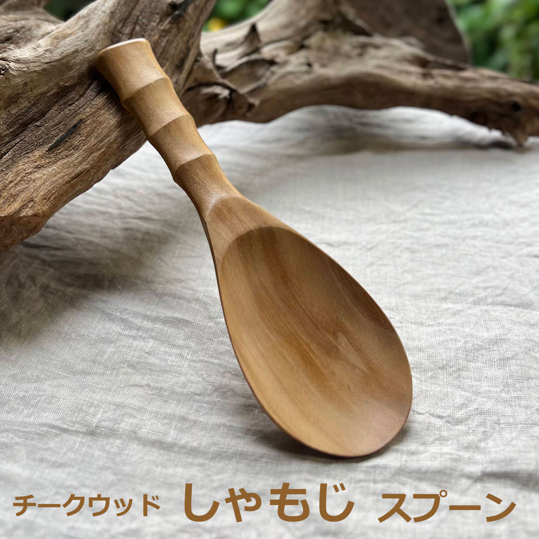 チークウッド しゃもじ スプーン＜1こ＞ ＜リゾート雑貨＞ エスニック アジアン雑貨　リゾートコーデ