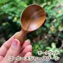 【新着】【新商品6】チークウッド コーヒー メジャー スプーン<1本><リゾート雑貨> キッチン雑貨 エスニック アジアン雑貨 リゾートコーデ