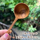 【新着】【新商品6】チークウッド メジャー スプーン<1本><リゾート雑貨> キッチン雑貨 エスニック アジアン雑貨 リゾートコーデ