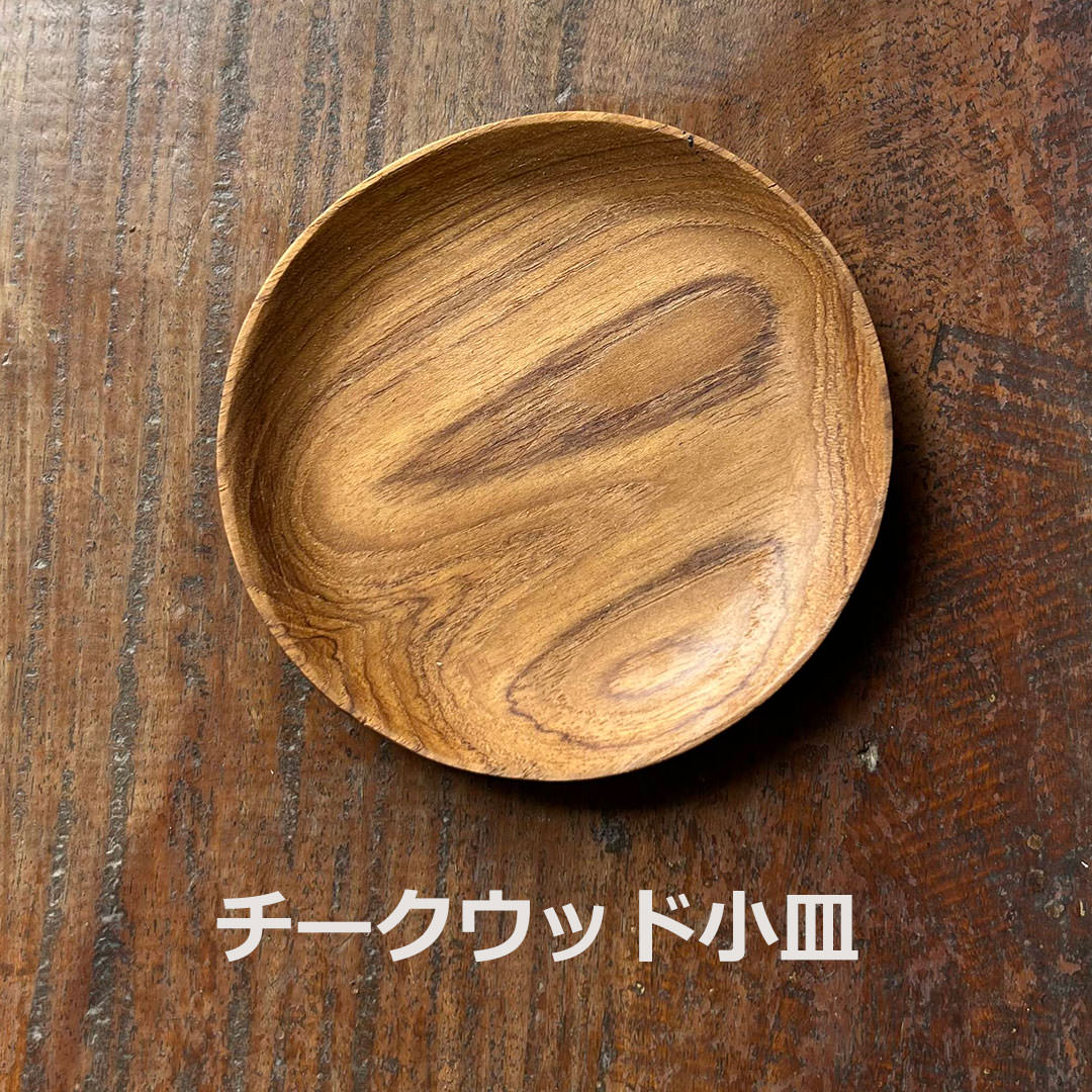 樂天商城 - チークウッド小皿 直径10センチ＜1こ＞ ＜リゾート雑貨＞ エスニック アジアン雑貨　リゾートコーデ