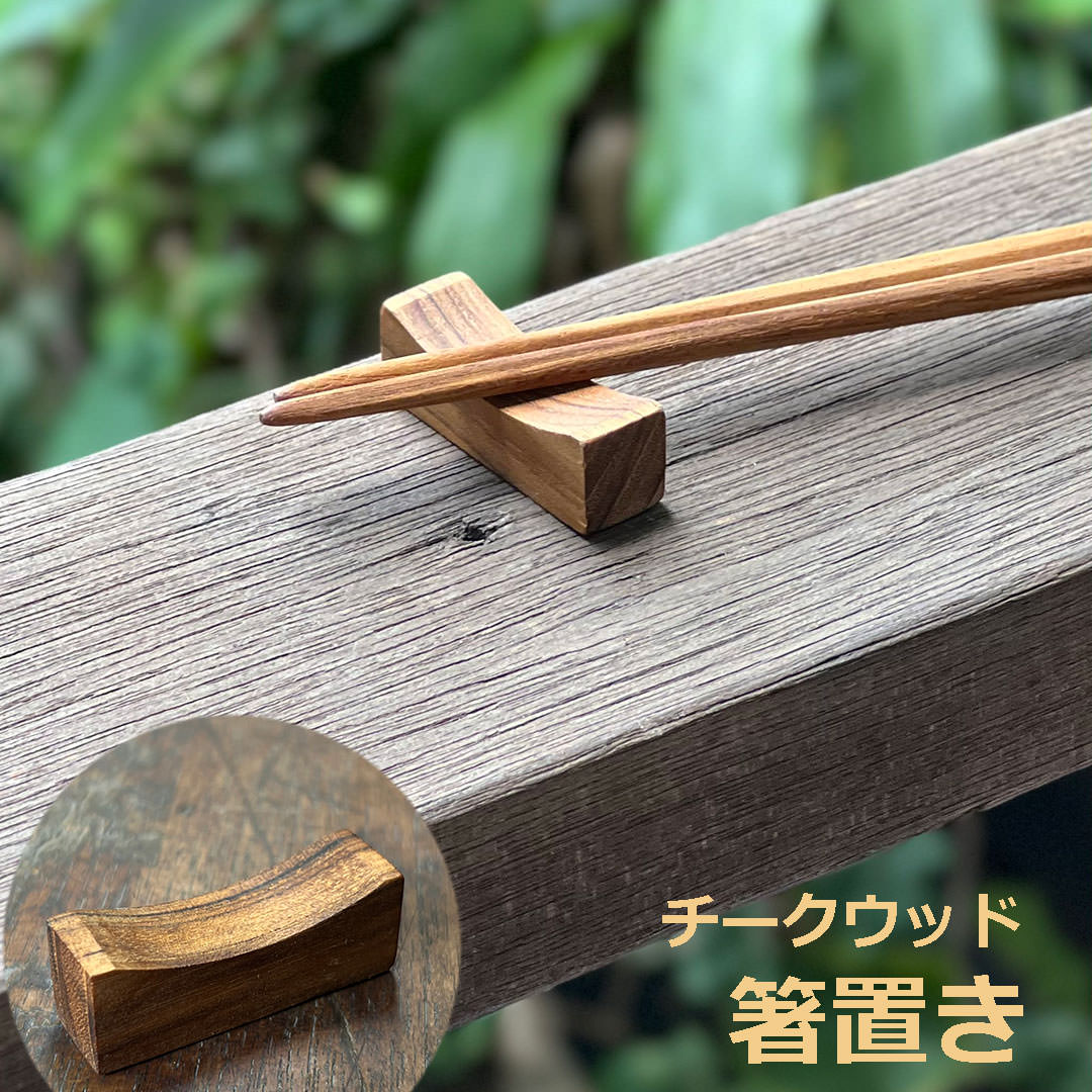 Rakuten - チークウッドの箸置き＜1こ＞【メール便OK】 箸 エスニック アジアン雑貨　リゾートコーデ