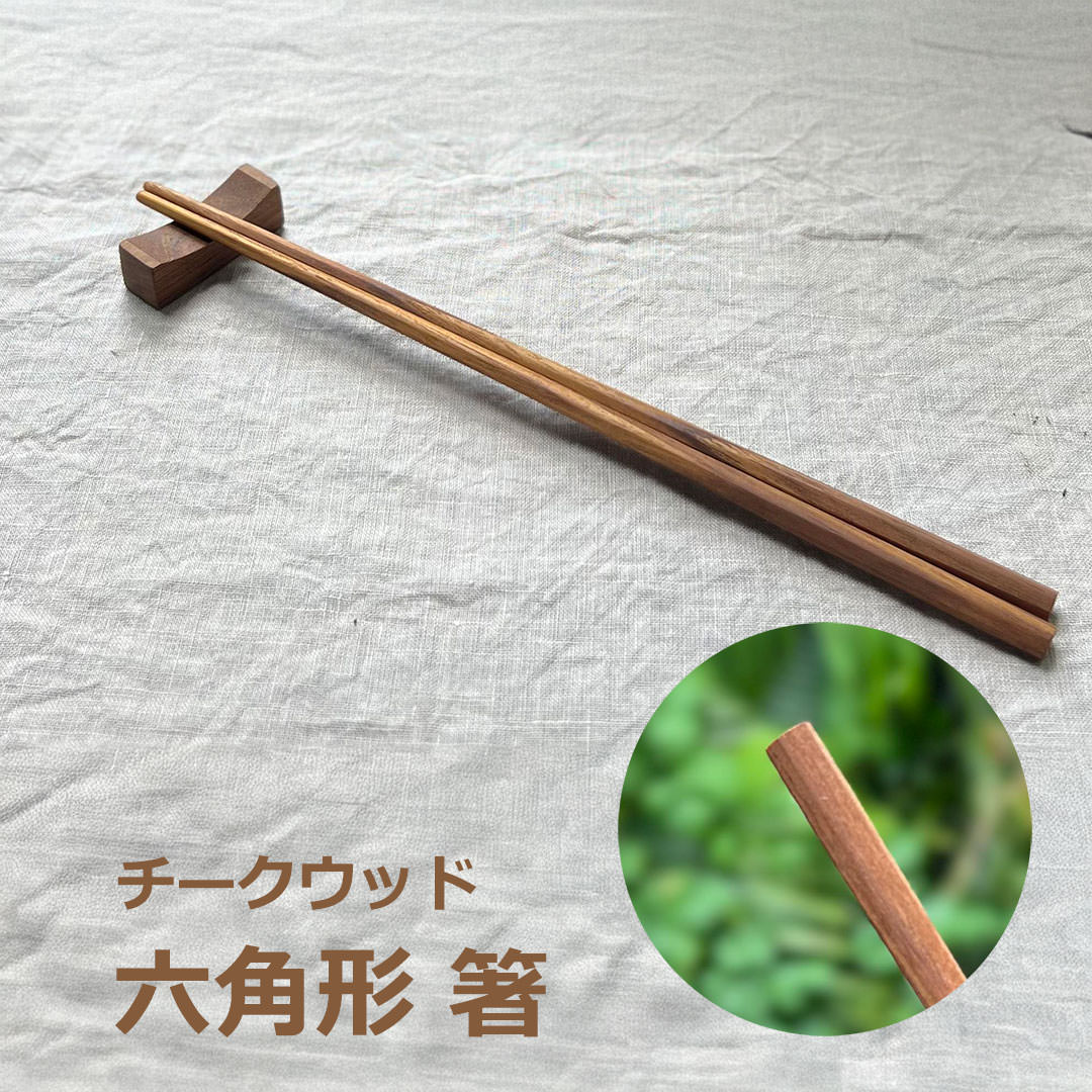 チークウッド 六角形 箸＜1膳＞ 【メール便OK】＜リゾート雑貨＞箸 エスニック アジアン雑貨　リゾートコーデ