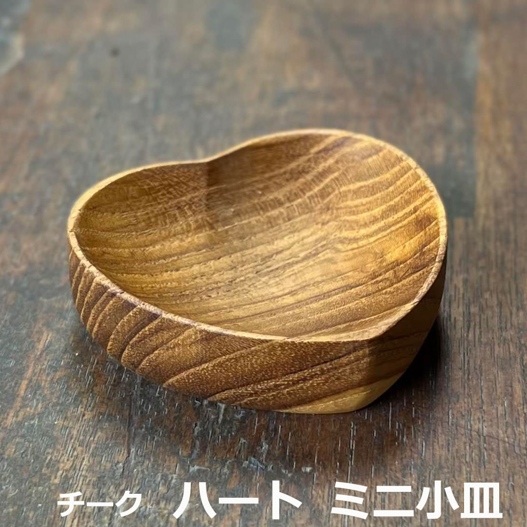 Rakuten - チークウッド ハート ミニ小皿＜1こ＞ ＜リゾート雑貨＞ エスニック アジアン雑貨　リゾートコーデ
