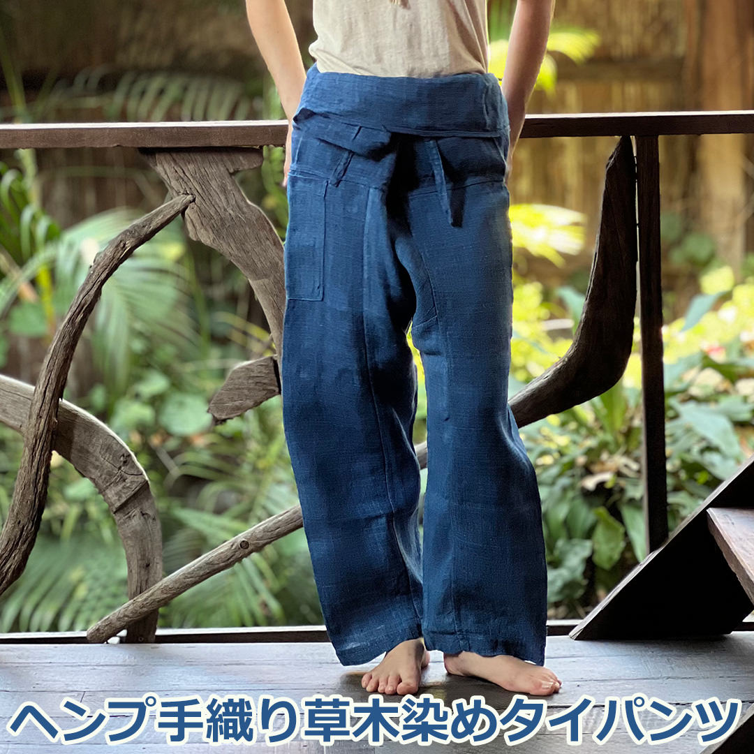 Rakuten - Karma ヘンプ100% 手織り タイパンツ＜草木染め＞麻 レディース 女性 エスニックアジアン ファッション