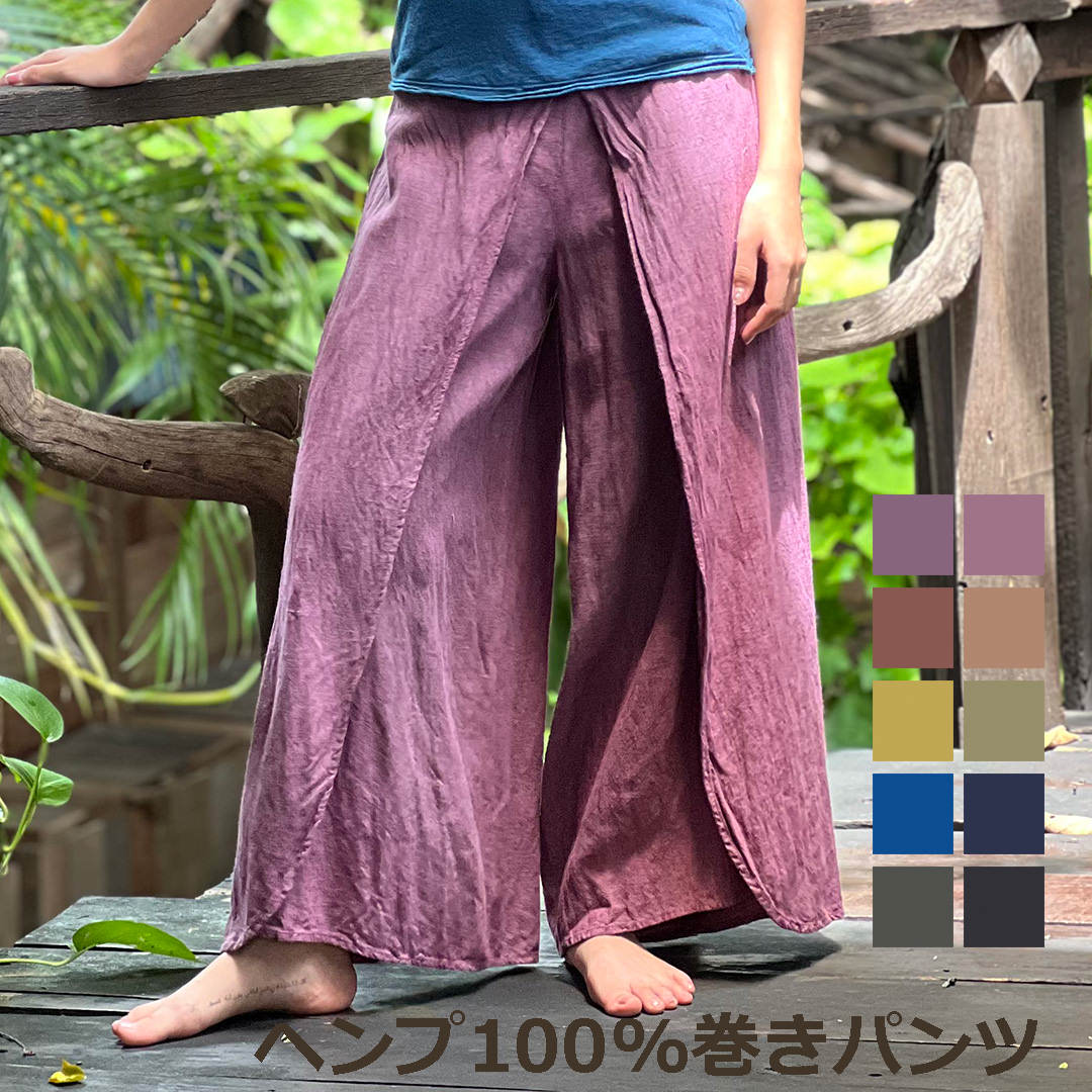 パヤカ asana ヘンプ100% 巻きパンツ＜草木染め＞麻 レディース 女性 イージーパンツ エスニック アジアン ファッション ボトムス ヨガウェア リゾートコーデ