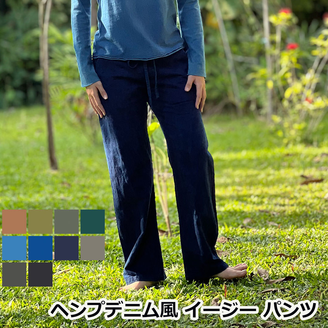 ssana ヘンプ100% デニム風 イージー パンツ＜草木染め＞ 麻 レディース 女性 エスニック アジアン フ..