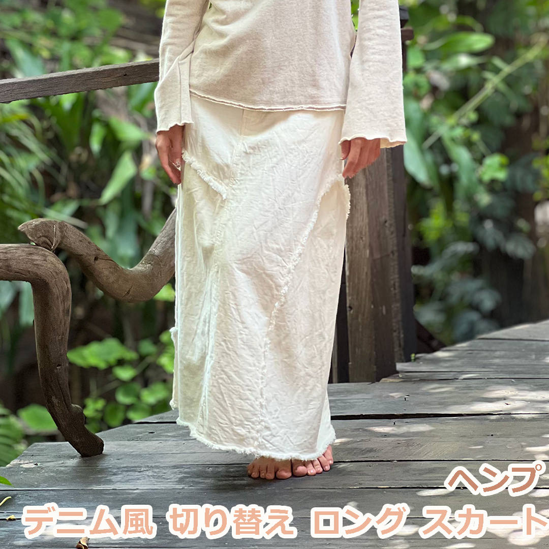 asana ヘンプ100% デニム風 切り替え ロング スカート＜きなり＞ 【送料当店負担】 ハワイアン ヨガウェア