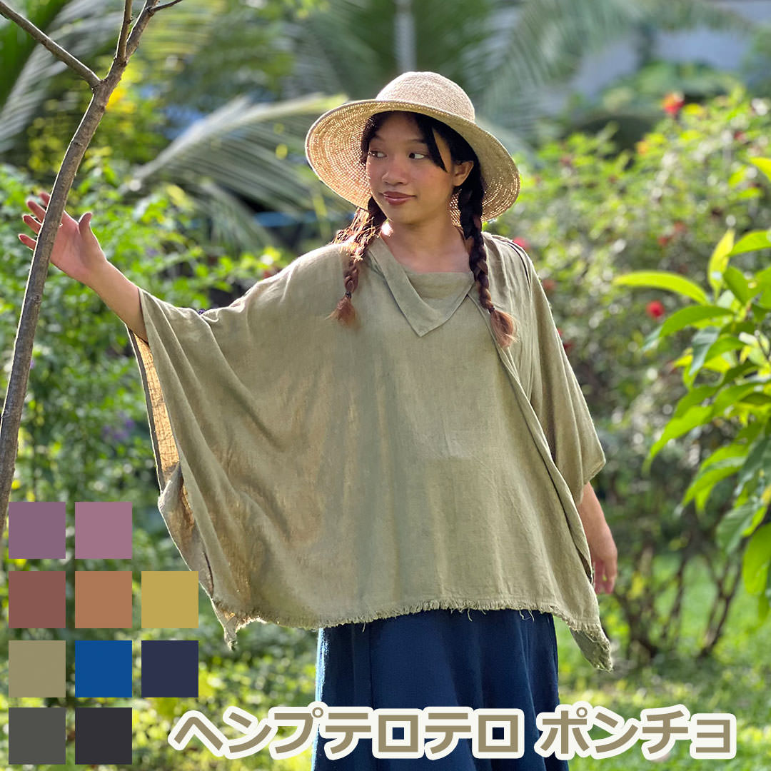 Rakuten - パヤカ ヘンプ100% テロテロ ポンチョ＜草木染め＞ 麻レディース 女性 アウター カーディガン エスニック ファッション アジアン ファッション