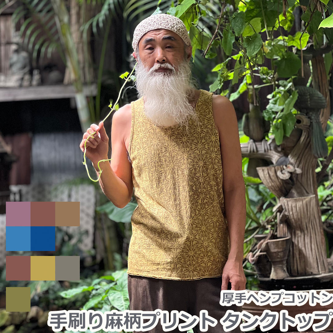 Rakuten - パヤカ asana ヘンプコットン 厚手 手刷り 麻柄プリント メンズ タンクトップ＜草木染め＞ レディース 女性 ユニセックス ジェンダーフリー エスニック ファッション アジアン ファッション ハワイアン リゾートコーデ