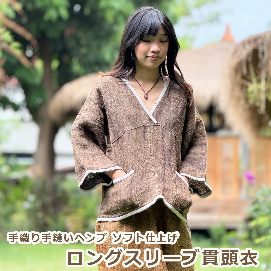 乐天商城 - パヤカ ヘンプ100% 手織り手縫い ロングスリーブ 貫頭衣・ブラウン草木染め ソフト仕上げ 麻 レディース 女性 アジアンファッション リゾートコーデ
